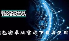 TP钱包安卓版官方下载与使