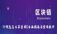 TP钱包怎么买卖币？全面指