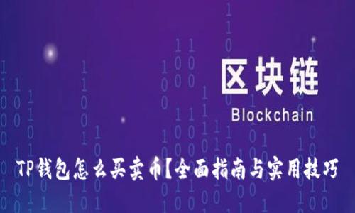 TP钱包怎么买卖币？全面指南与实用技巧