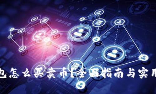 TP钱包怎么买卖币？全面指南与实用技巧