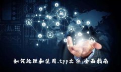 如何处理和使用.tpp文件：