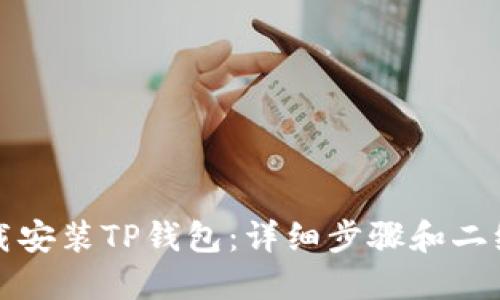 如何快速下载安装TP钱包：详细步骤和二维码获取指南