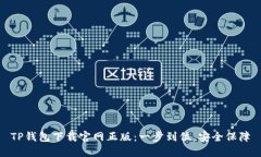 TP钱包下载官网正版：一步