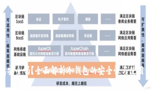 tp冷钱包安全吗？全面解析冷钱包的安全性与使用注意事项