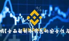 tp冷钱包安全吗？全面解析