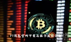 PT钱包官网下载及操作流程详解