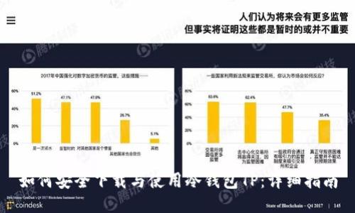 如何安全下载与使用冷钱包TP：详细指南