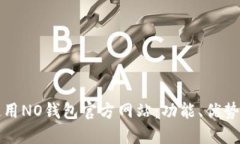 如何安全使用NO钱包官方网