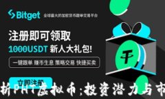 全面解析PHT虚拟币：投资