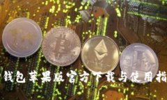 TP钱包苹果版官方下载与使