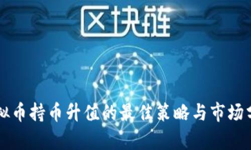 虚拟币持币升值的最佳策略与市场分析