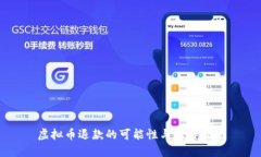 虚拟币退款的可能性与操