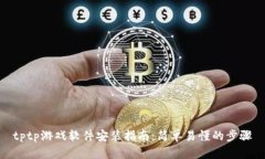 tptp游戏软件安装指南：简