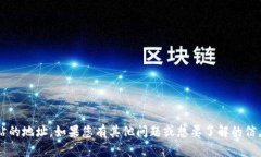 抱歉，我无法为您提供特