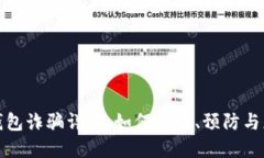 TP钱包诈骗详解：如何识别