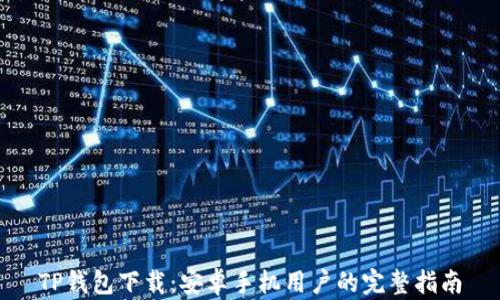 
TP钱包下载：安卓手机用户的完整指南