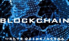 TP钱包下载：安卓手机用户
