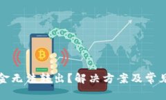 tp钱包资金无法转出？解决