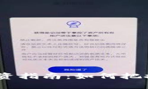 2023年虚拟币投资指南：如何把握市场趋势与风险