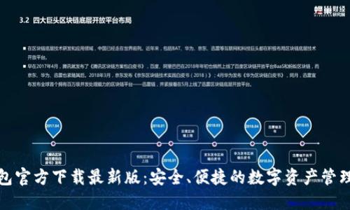 TP钱包官方下载最新版：安全、便捷的数字资产管理工具