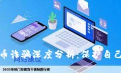 厦门虚拟币诈骗深度分析