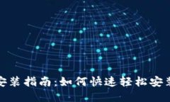 思考后的TPTP下载安装指南