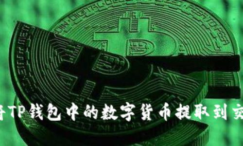 如何将TP钱包中的数字货币提取到交易所？