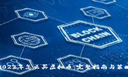 2022年怎么买虚拟币：完整指南与策略
