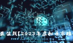  什么币最值钱？2023年虚拟