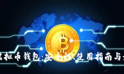 非主流虚拟币钱包：安全性、使用指南与最佳选择
