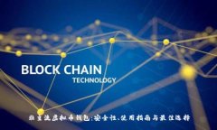 非主流虚拟币钱包：安全