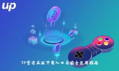 TP官方正版下载入口与安全