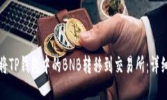 如何将TP钱包中的BNB转移到