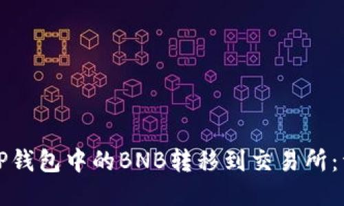 如何将TP钱包中的BNB转移到交易所：详细指南