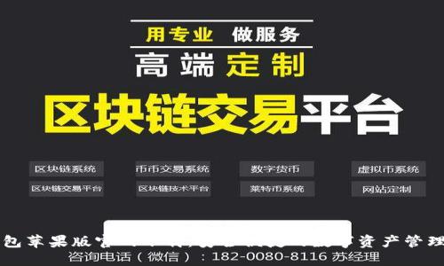 TP钱包苹果版官网下载：安全便捷的数字资产管理助手