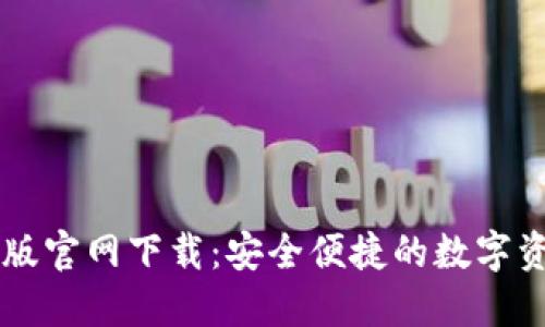 TP钱包苹果版官网下载：安全便捷的数字资产管理助手