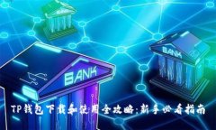 TP钱包下载和使用全攻略：