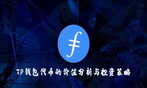 TP钱包代币的价值分析与投资策略