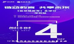 TP钱包代币的价值分析与投