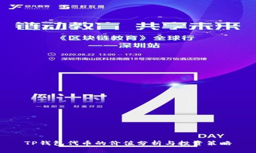 TP钱包代币的价值分析与投资策略