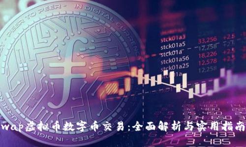 wap虚拟币数字币交易：全面解析与实用指南