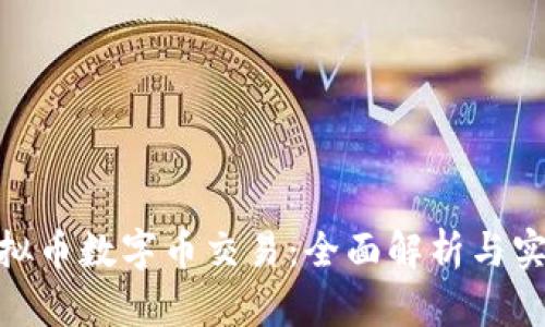 wap虚拟币数字币交易：全面解析与实用指南