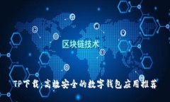 TP下载：高效安全的数字钱