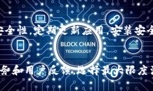   TP钱包为什么看不到钱？解析和解决方法 / 

 guanjianci TP钱包, 钱包余额, 数字资产, 钱包问题 /guanjianci 

## 内容主体大纲

1. **引言**
   - 介绍TP钱包的功能及其重要性
   - 解释用户为什么会遇到“看不到钱”的问题
   
2. **TP钱包概述**
   - TP钱包的定义和背景
   - TP钱包的核心功能
   - 用户如何使用TP钱包进行数字资产管理

3. **常见原因分析**
   - 连接网络问题
   - 钱包地址错误
   - 并发识别和区块链延迟
   - 错误的操作步骤

4. **解决方案**
   - 检查网络设置
   - 验证钱包地址
   - 等待区块链确认
   - 股票手动充值与提案

5. **用户反馈及案例研究**
   - 共享用户的成功解决经验
   - 具体案例分析

6. **如何避免类似问题**
   - 钱包使用的最佳实践
   - 注意事项和建议

7. **未来展望**
   - 钱包技术的未来
   - 潜在的发展趋势以及TP钱包的可能更新

8. **结论**
   - 总结分析的主要观点
   - 呼吁用户谨慎使用数字资产钱包

## 引言

TP钱包（TokenPocket Wallet）是一款非常受欢迎的数字资产管理应用程序，支持多种区块链和数字货币的存储与交易。随着加密货币的普及，越来越多的用户开始使用TP钱包来管理自己的数字资产。然而，很多用户在使用过程中可能会遇到“看不到钱”的情况，这不仅让人感到困惑，还可能导致对钱包安全性的担忧。本文将详细分析这一问题的原因，并提供相应的解决方案。

## TP钱包概述

### TP钱包的定义和背景

TP钱包成立于2018年，是一款多链数字资产钱包，支持BTC、ETH等主流数字货币的存储与交易。由于其安全性和便捷性，TP钱包吸引了大量用户。同时，其支持去中心化应用（DApp）的特点，使得用户能够在钱包内访问多种区块链服务。

### TP钱包的核心功能

TP钱包的核心功能包括但不限于：数字资产的安全管理、去中心化交易、支持多种主流及小众链的代币、全面的DApp生态等。此外，TP钱包还提供了丰富的社区功能和用户教育资源，帮助用户更好地理解和使用区块链技术。

### 用户如何使用TP钱包进行数字资产管理

用户在TP钱包中可以通过简单的操作进行资产的充值、提现、交易等。通过扫描二维码或手动输入钱包地址，用户能够轻松实现加密货币的转账功能。同时，TP钱包的界面友好，设置简单，便于用户快速上手。

## 常见原因分析

### 连接网络问题

第一步，用户需要确保自身设备的网络连接稳定。TP钱包使用的区块链网络需要实时连接，如果网络不稳定，可能导致余额无法实时更新显示。

### 钱包地址错误

许多初学者在进行转账时常常会填写错误的地址，或者发送到不支持的链上。如果错误地将资金发送到了一个不受支持的地址，资金将会永久丢失。

### 并发识别和区块链延迟

区块链的交易确认需要一定的时间，尤其是在交易高峰期，区块确认的延迟可能会导致用户未能及时看到余额信息。因此，用户需要耐心等待交易确认的过程。

### 错误的操作步骤

用户在使用TP钱包时，误操作也是导致无法看到余额的原因。例如，未能正确刷新钱包状态、未按要求提交相关手续等。

## 解决方案

### 检查网络设置

确保手机或电脑的网络连接正常。可以尝试重新连接网络，或者切换WiFi/数据流量进行测试，确保能够稳定连接TP钱包所需的区块链网络。

### 验证钱包地址

在进行任何转账操作前，务必检查钱包地址是否正确。可以通过复制粘贴的方式，避免手动输入错误带来的风险。

### 等待区块链确认

如发现余额未及时更新，用户可以通过区块链浏览器查看交易状态。输入交易哈希值（TXID）可以追踪转账进展，如果状态显示为“已确认”，余额通常会在不久后更新。

### 股票手动充值与提案

如果以上方法都未奏效，用户可以尝试联系TP钱包的客服支持，反馈问题并获取帮助，有时可能需要手动提案来解决特定的问题。

## 用户反馈及案例研究

### 共享用户的成功解决经验

许多TP钱包用户在遇到余额问题后，按照上述方法成功解决了问题。用户共享了他们的经验，帮助新用户更快适应TP钱包的使用。

### 具体案例分析

某用户在转账后无法看到余额，经过检查发现是由于网络不稳定所导致。重新连接网络后，余额显示正常。这种案例在TP钱包社区中屡见不鲜，通过社区的分享，更多用户得到了益处。

## 如何避免类似问题

### 钱包使用的最佳实践

在使用TP钱包时，用户应遵循一些最佳实践，如定期备份助记词、保持更新应用程序、使用双重验证等，以增强钱包的安全性，并减少看不到余额的问题。

### 注意事项和建议

用户还需注意，定期检查交易记录，把控每一笔转账，确保资产安全。同时，了解区块链和TP钱包的基础知识，将大大减少操作失误和问题的发生。

## 未来展望

### 钱包技术的未来

数字资产钱包技术在不断发展，将来TP钱包可能会引入更多的安全防护措施，以及更为人性化的功能设置，进一步提升用户体验。

### 潜在的发展趋势以及TP钱包的可能更新

随着区块链技术的进步，我们可能在未来看到TP钱包更加智能化、功能多样化的版本，用户将能够更轻松地管理他们的数字资产。

## 结论

TP钱包作为一个方便的数字资产管理工具，其稳定性和安全性备受用户信赖。然而，用户在使用过程中若遇到余额消失的问题，不必惊慌，能够通过有效的方法解决。与此并行，时刻保持警惕和学习，将是保护数字资产的最佳途径。

---

## 相关问题

1. 如何确认我在TP钱包的余额是否安全？
2. 如果发送错误的交易，如何收回我的资金？
3. TP钱包支持哪些类型的数字资产？
4. 如何重新同步TP钱包的区块链数据？
5. TP钱包的安全性如何保障？
6. 怎样选择合适的数字资产钱包适合我？

---

### 如何确认我在TP钱包的余额是否安全？
用户在TP钱包中的资产安全与多种因素相关，首先用户应通过官方渠道了解钱包的安全性能，比如是否有新增的安全功能、是否曾经被黑客攻击等。此外，多人推荐定期更新TP钱包应用，及时安装安全补丁以防止漏洞利用。在进行大额交易前，最好先转账小额测试，确认交易的准确性。如果在使用过程中，发现余额不明流失，用户需立即查看交易记录并与官方客服联系。

### 如果发送错误的交易，如何收回我的资金？
数字货币一旦发送至错误地址，通常是不可逆的。但用户仍然有一些措施可以尝试。首先，检查对方地址是否是一个有效的钱包，如果是一些交易所的钱包，将交易记录交给交易所客服求助。再者，多了解不同区块链的特性，某些区块链有可能允许资产的“回收”；定期进行安全备份以及设置安全问题与密码验证是确保资金安全的重要方式。

### TP钱包支持哪些类型的数字资产？
TP钱包支持众多主流和小众的数字资产，包括比特币（BTC）、以太坊（ETH）、火币Token（HT）、波场（TRX）等多种类型的代币和链。钱包不断地进行更新，添加新的资产和链，因此用户可在官方渠道查看最新的支持资产名单，并了解如何将新资产导入到TP钱包。

### 如何重新同步TP钱包的区块链数据？
若TP钱包出现问题，可以尝试重新同步区块链数据。通常情况下，在钱包设置中会有“同步”选项，用户需注意保持设备的网络连接稳定。在执行同步时，确保数据的安全性，并妥善保存每一次的助记词，以避免数据丢失。可以查看相关官方文档或社区教程，以便更好地进行同步操作。

### TP钱包的安全性如何保障？
TP钱包的安全性体现在多个方面，首先是助记词的安全储存。用户需确保只有自己知晓助记词，并将其保存在安全的位置。不轻易透露个人信息以及双重验证可以有效增加安全性。定期更新应用，安装安全补丁和密码强度管理能够有效减少风险，同时利用硬件钱包备份重要资产也是一种安全策略。

### 怎样选择合适的数字资产钱包适合我？
选择合适的数字资产钱包需要考虑多个因素。首先，评估个人需求：是只存储数字资产，还是需要交易功能？其次，分析钱包的安全性与用户评价。对比不同钱包之间的功能、服务和用户反馈，选择最大限度满足自身需求的。同时，了解钱包是否支持适用的数字资产，确保使用前期的学习和后续的维护也非常重要。
