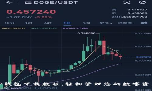 TP钱包下载教程：轻松管理您的数字资产