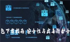 TP钱包下载指南：安全性与