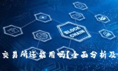 币图TOK交易所还能用吗？