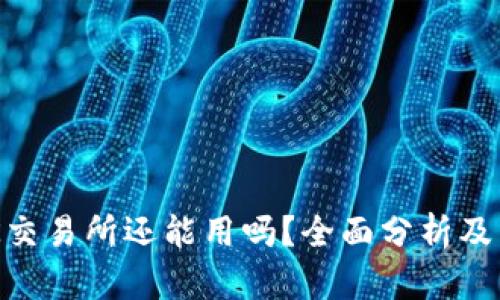 币图TOK交易所还能用吗？全面分析及用户指南