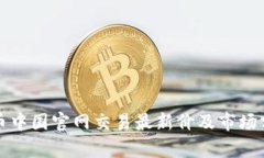 TT币中国官网交易最新价及