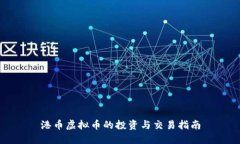 港币虚拟币的投资与交易